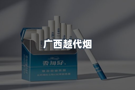 出口香烟